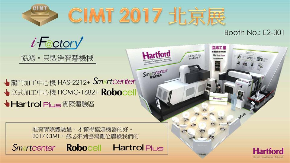 台湾EBET易博真人参加CIMT2017北京国际机床展